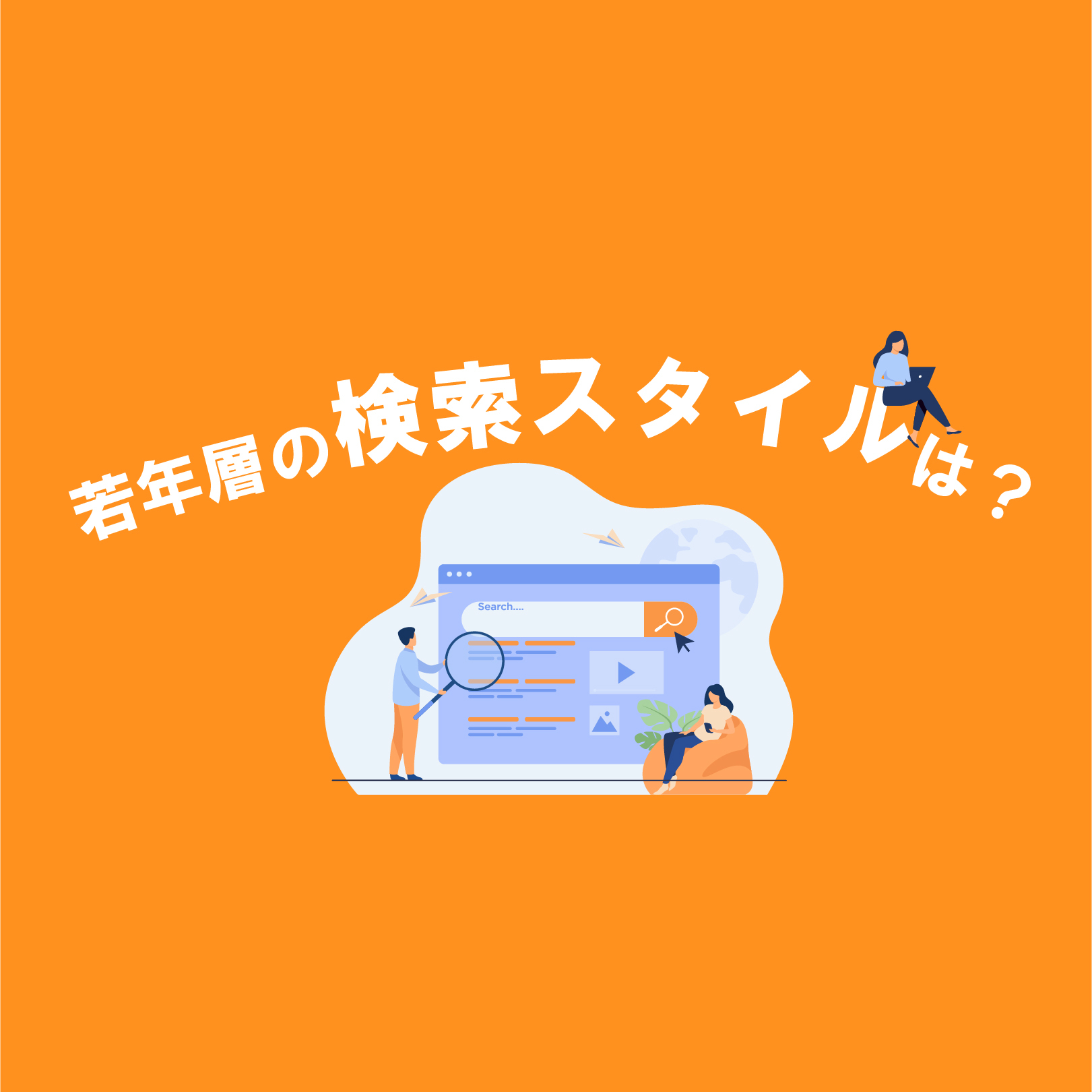 もう ググる は古い 若年層 Z世代 がsnsを活用して情報収集方法とは タグる 最新の アカる について徹底解説 Sorena 若年層マーケティング専門メディア