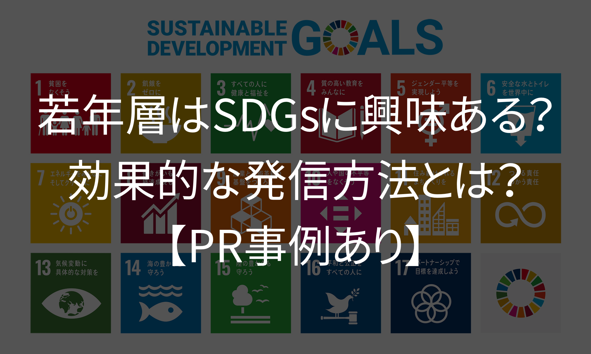 若年層は本当にsdgsを意識している 社会問題を解決する取り組みを効果的に発信している事例紹介 Sorena 若年層マーケティング専門メディア