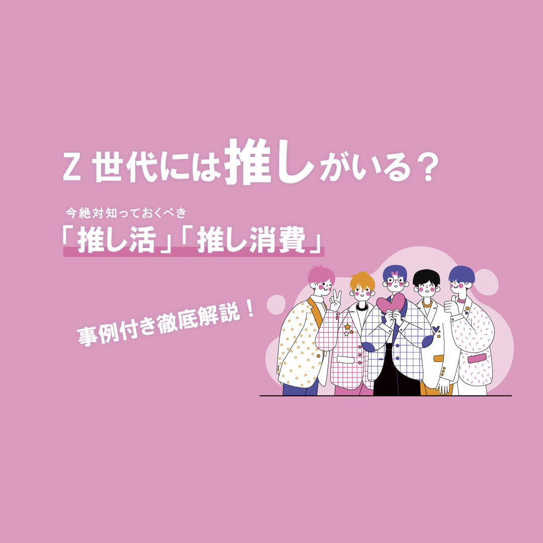 Z世代のオタクにとっての 推し活 とは 推し消費 の実態を徹底解説 Sorena 若年層マーケティング専門メディア